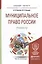 Муниципальное право России. Практикум. Учебное пособие для бакалавриата и магистратуры — 2498231 — 1
