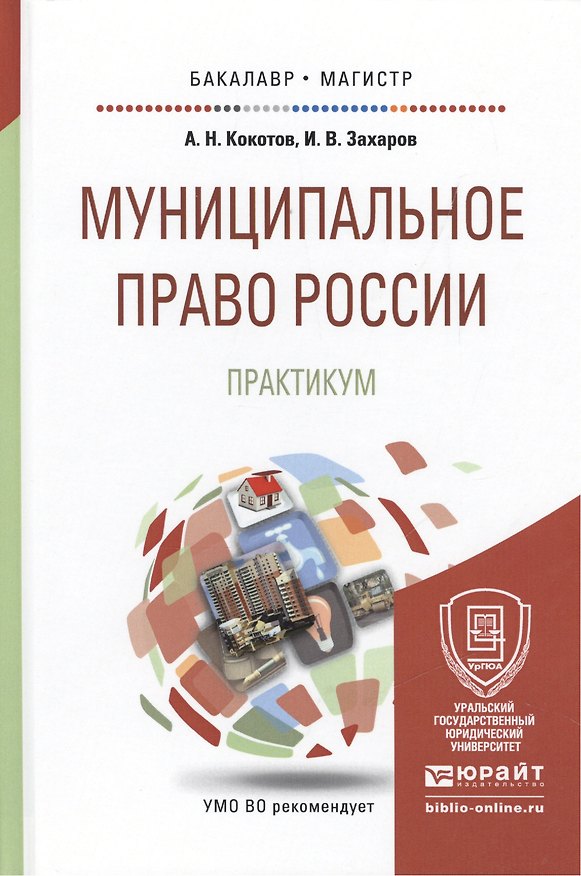 Книга Муниципальное право России. Практикум. Учебное пособие для бакалавриата и магистратуры (Александр Кокотов) — 1