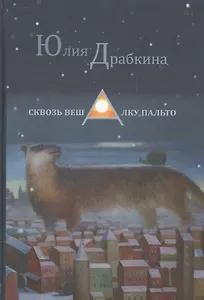 Сквозь вешалку пальто. Стихотворения