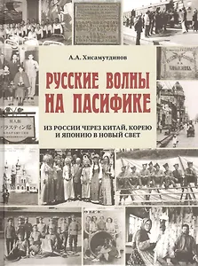 Русские волны на Пасифике.Из России через Китай,Корею и Японию в Новый свет
