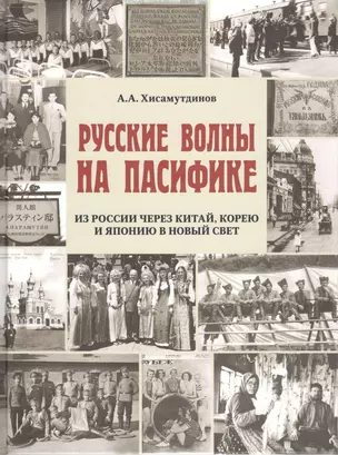 Русские волны на Пасифике.Из России через Китай,Корею и Японию в Новый свет — 2551938 — 1