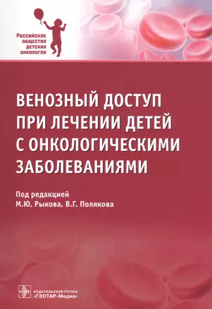 Венозный доступ при лечении детей с онкологическими заболеваниями — 2598599 — 1