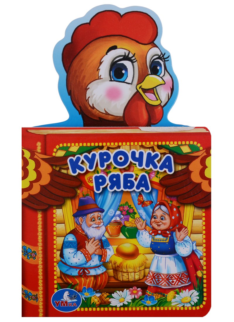 

Курочка Ряба.
