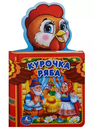 Курочка Ряба. — 2669840 — 1