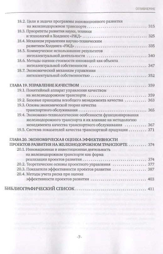 Книга Экономика железнодорожного транспорта: вводный курс. Учебник (Наталья Терешина) — 6
