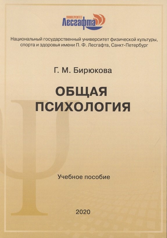 Книга Общая психология: учебное пособие (Г. Бирюкова) — 1