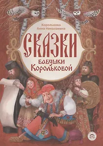 Сказки бабушки Корольковой