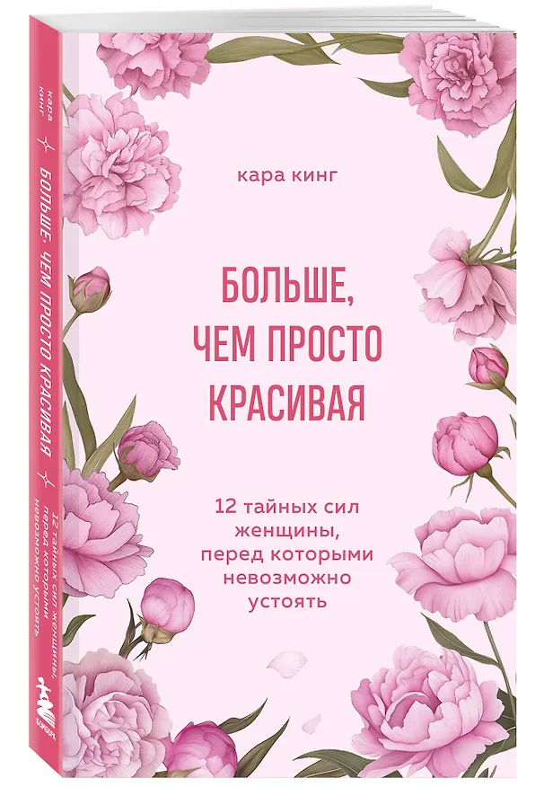 Книга Больше, чем просто красивая. 12 тайных сил женщины, перед которыми невозможно устоять (Кара Кинг) — 6