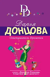 Огнетушитель Прометея