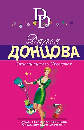 Книга Огнетушитель Прометея (Дарья Донцова)