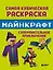 Самая кубическая раскраска Майнкрафт. Супер пиксельное приключение — 3078286 — 1