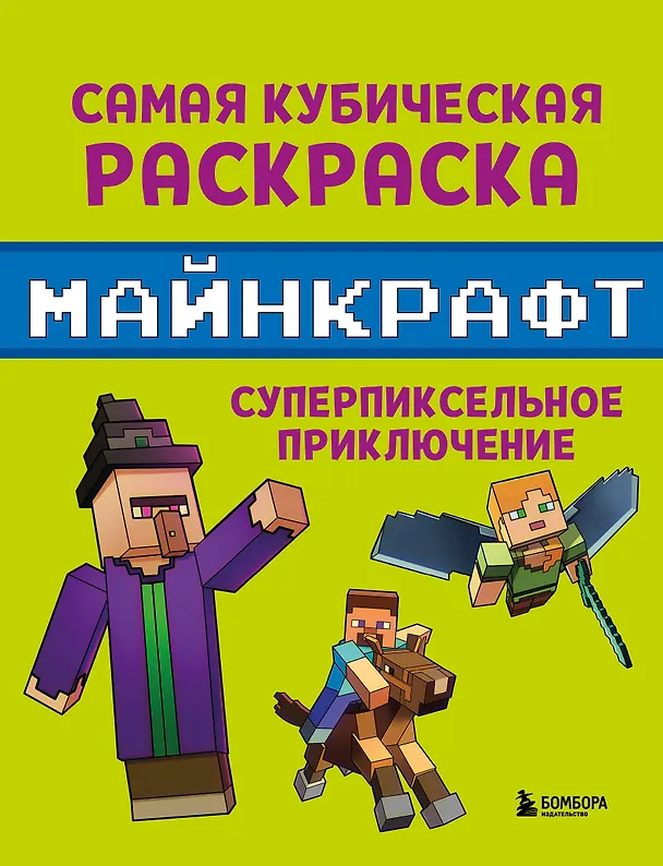 Книга Самая кубическая раскраска Майнкрафт. Супер пиксельное приключение () — 1