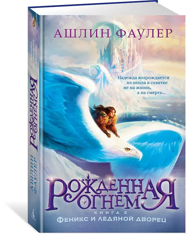 Книга Рожденная огнем. Книга 2. Феникс и ледяной дворец (Ашлин Фаулер) — 4