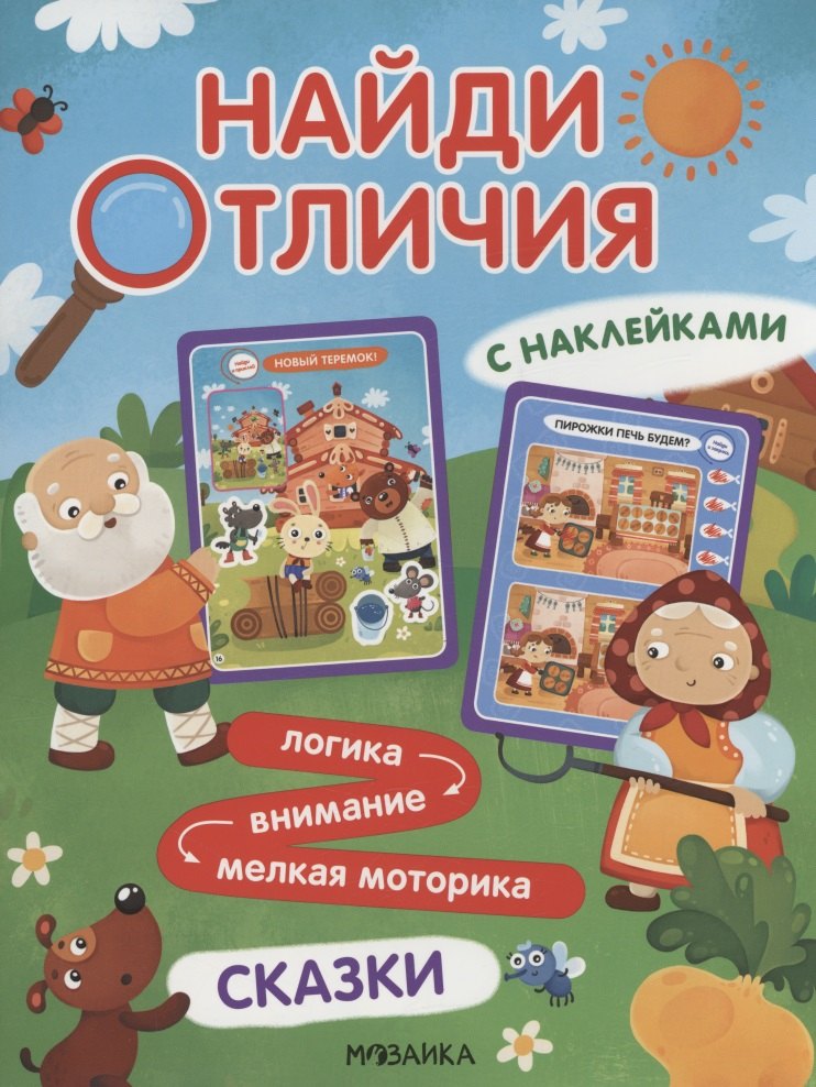 

Найди отличия. Сказки