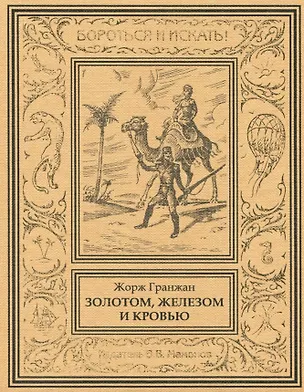 Книга Золотом, железом и кровью ()