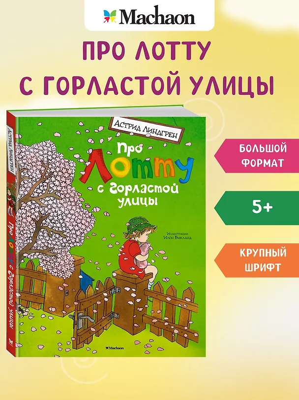 Книга Про Лотту с Горластой улицы (Астрид Линдгрен) — 3