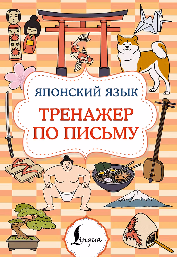 Книга Японский язык. Тренажер по письму () — 1