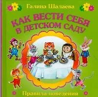 Книга Как вести себя в детском саду (Галина Шалаева)