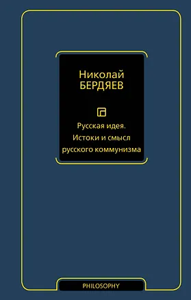 Книга Русская идея. Истоки и смысл русского коммунизма (Николай Бердяев)