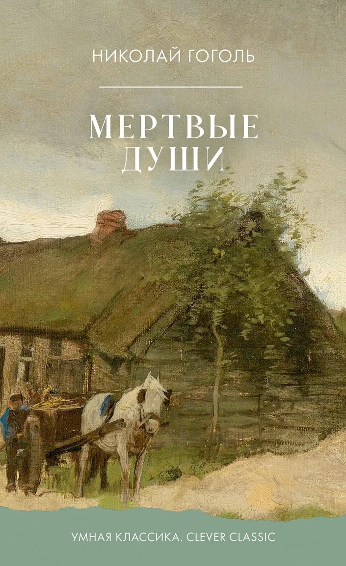 Гоголь Николай Васильевич: Мертвые души