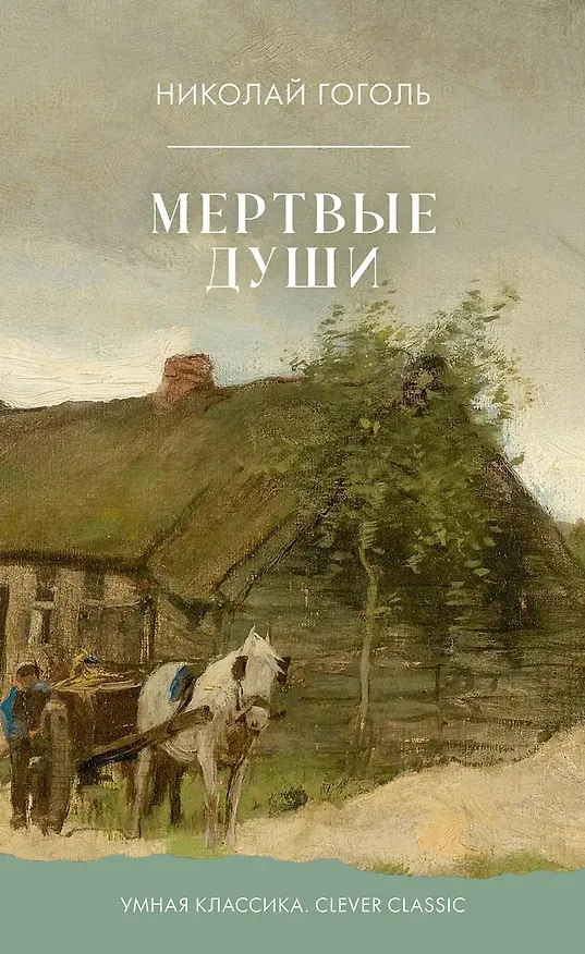 Книга Мертвые души (Николай Гоголь) — 1