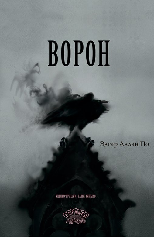 Эдгар Аллан По Ворон