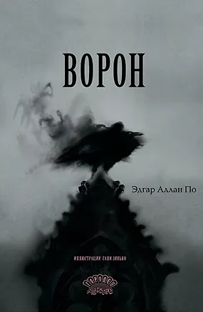Книга Ворон (Эдгар По)