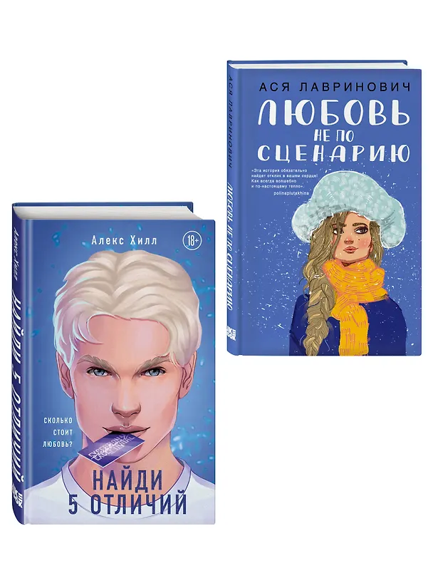 Книга Комплект из 2-х книг: Любовь не по сценарию + Найди 5 отличий (Алекс Хилл, Ася Лавринович) — 4