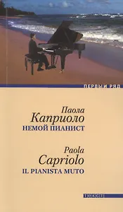 Немой пианист: роман
