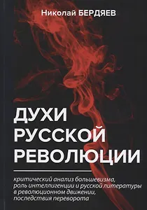 Духи русской революции