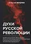 Духи русской революции — 2638740 — 1