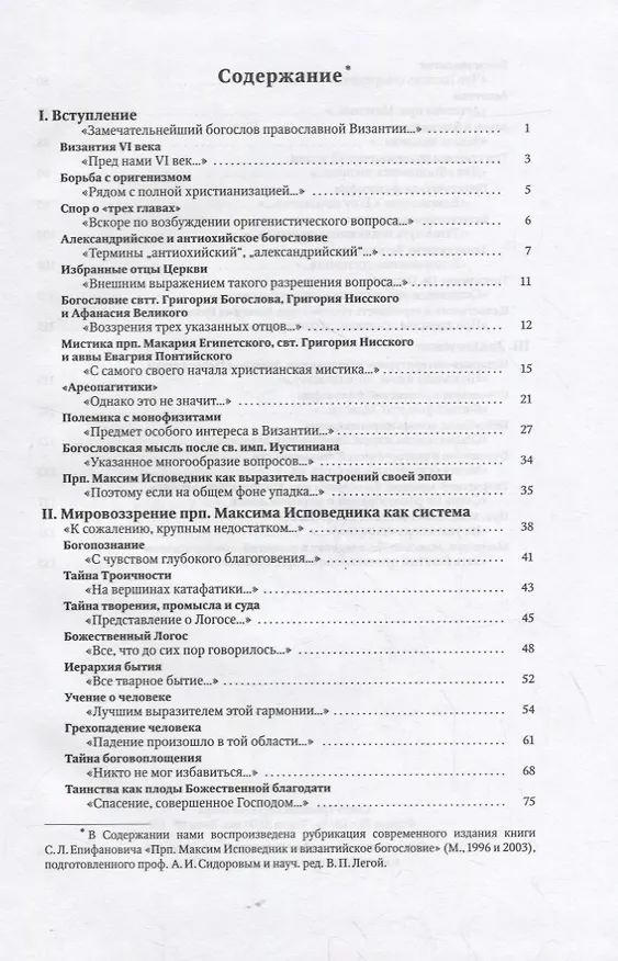 Книга Преподобный Максим Исповедник и Византийское богословие (Сергей Епифанович) — 2