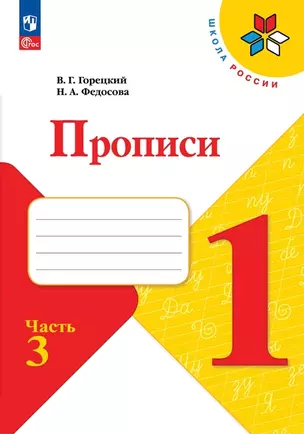 Прописи. Горецкий В.Г. 1 класс. В 4-х частях. Часть 3 — 7982699 — 1