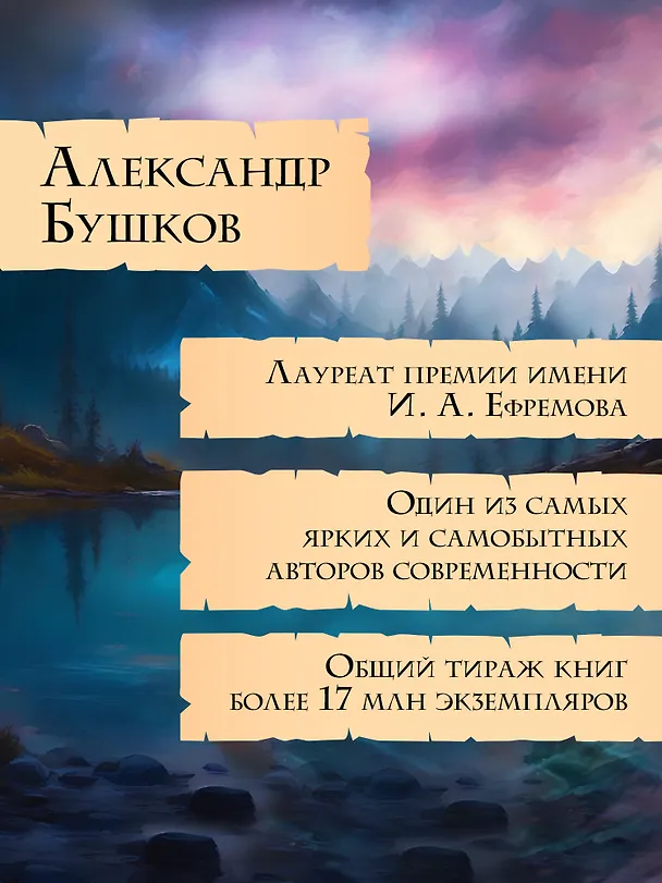 Книга Тени в темных углах. Зачарованное озеро (Александр Бушков) — 9