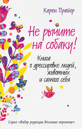 Книга Не рычите на собаку!: Книга о дресссировке людей, животных и самого себя (Карен Прайор)