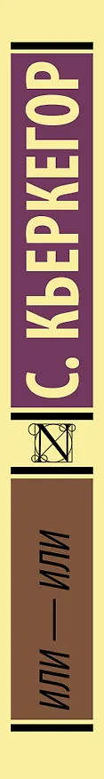 Книга Или - или (Сёрен Обю Кьеркегор) — 3