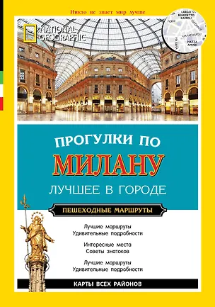 Книга Прогулки по Милану ()