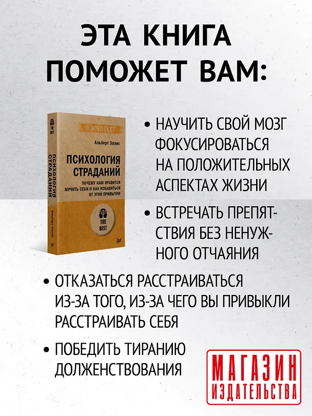 Книга Психология страданий. Почему нам нравится мучить себя и как избавиться от этой привычки (Альберт Эллис) — 4