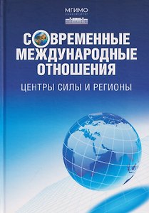 Современные международные отношения. Центры силы и регионы. Учебник для вузов