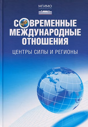 Книга Современные международные отношения. Центры силы и регионы. Учебник для вузов (Евгени Обичкина, Юрий Боровский, Иван Зуенко)