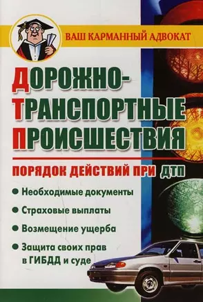 Дорожно-транспортные проишествия. Порядок действия при ДТП — 2131533 — 1