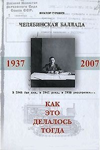 Книга Челябинская баллада или Как это делалось тогда. Гуревич В. (Клуб 36,6) (Виктор Гуревич) — 1