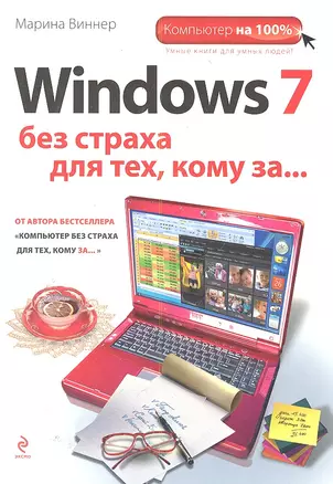 Windows 7 без страха для тех, кому за... — 2288885 — 1