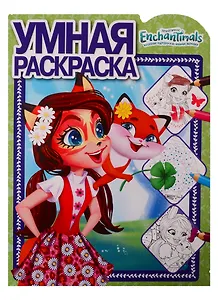 Энчантималс. Умная раскраска № РУ 1903