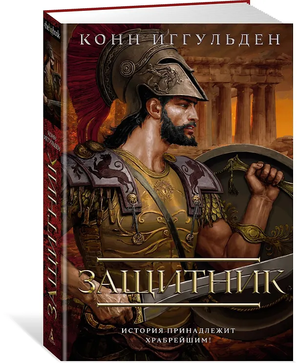 Книга Защитник (Конн Иггульден) — 3