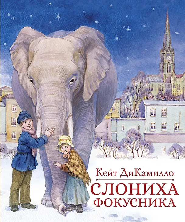 Книга Слониха фокусника (Кейт ДиКамилло) — 1
