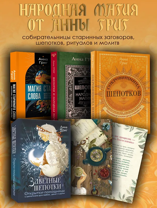 Книга Сокровищница шепотков. Заветные слова для счастья (Анна Григ) — 6