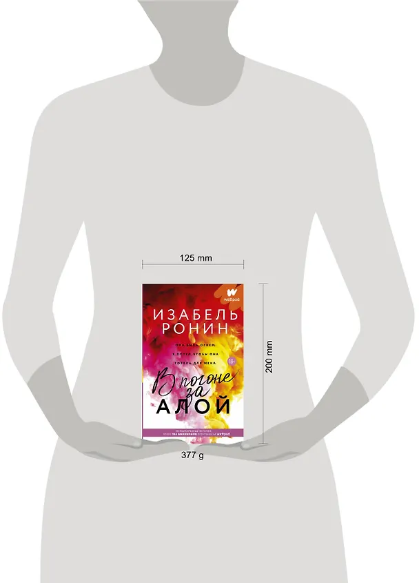 Книга В погоне за Алой (Изабель Ронин) — 4