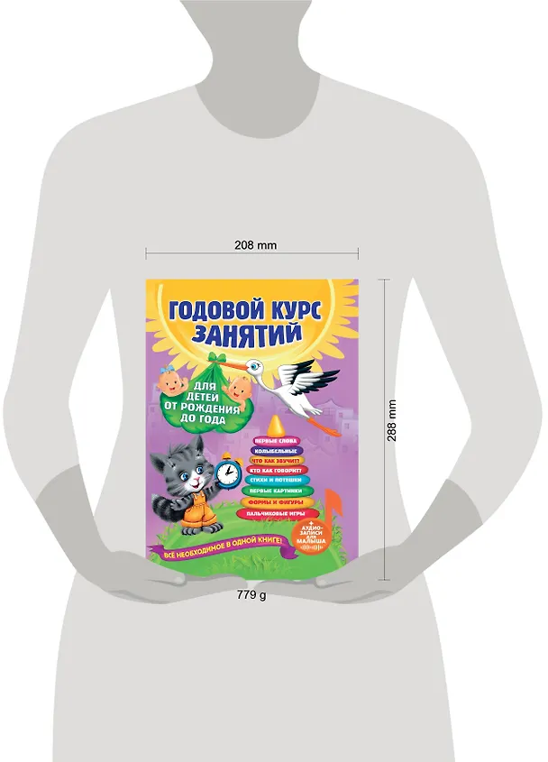 Книга Годовой курс занятий: для детей от рождения до года (+аудиозаписи для малыша) (Таисия Мазаник, Анастасия Далидович, Надежда Цивилько) — 12