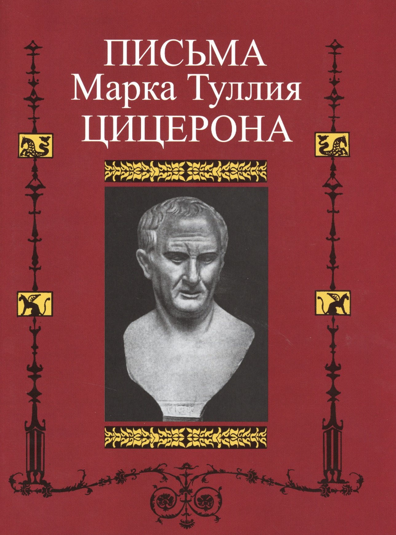 

Письма Марка Туллия Цицерона к Аттику, Близким, Брату Квинту, М.Бруту. Т.II. годы 51-46